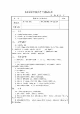 机能实验报告模板_机能实验报告模板下载-第3张图片-马瑞范文网