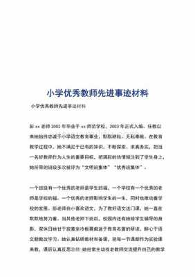 教师事迹材料模板（教师事迹素材）-第2张图片-马瑞范文网