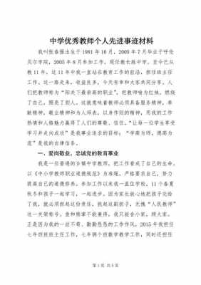 教师事迹材料模板（教师事迹素材）-第3张图片-马瑞范文网