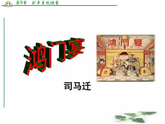 鸿门宴ppt优秀课件最详细-鸿门宴ppt模板-第1张图片-马瑞范文网