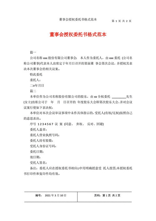  董事会会议授权模板「董事会会议授权模板下载」-第3张图片-马瑞范文网