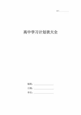 高中学习计划表-高中生学习计划模板-第3张图片-马瑞范文网