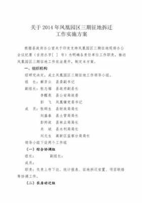 关于拆迁实施方案模板（拆迁工作实施方案）-第3张图片-马瑞范文网