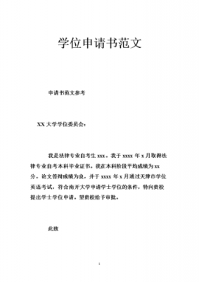  大学学位申请书模板「大学生学位申请自述」-第2张图片-马瑞范文网