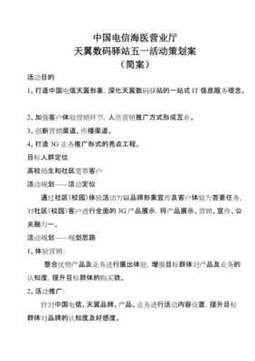  电信营业厅活动策划书模板「电信营业厅五一活动方案」-第1张图片-马瑞范文网