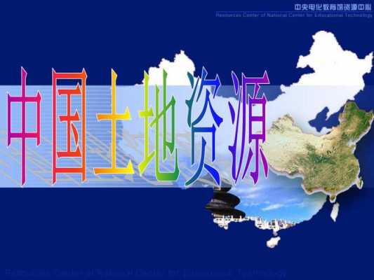 中国的土地资源ppt-国土ppt模板-第3张图片-马瑞范文网