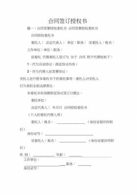 合同授权签字模板（合同授权书怎么写）-第3张图片-马瑞范文网