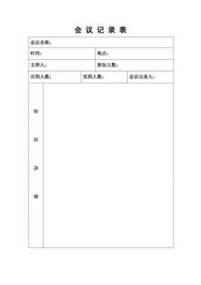  会议记录本填写模板「会议记录本怎么写」-第1张图片-马瑞范文网