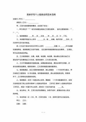 个人租房合同简单模板,个人租房合同简单模板怎么写 -第1张图片-马瑞范文网