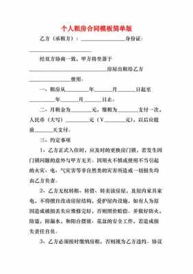 个人租房合同简单模板,个人租房合同简单模板怎么写 -第2张图片-马瑞范文网