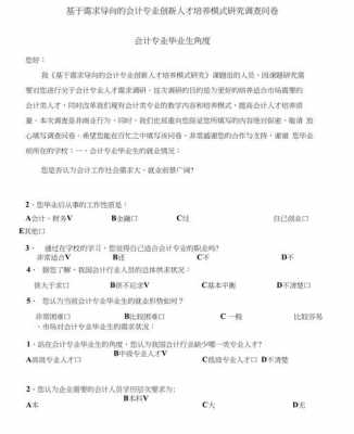  会计专业调查问卷模板「会计专业问卷调查题目」-第1张图片-马瑞范文网