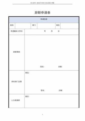 辞职报告模板表下载_辞职报告模板表下载图片-第3张图片-马瑞范文网