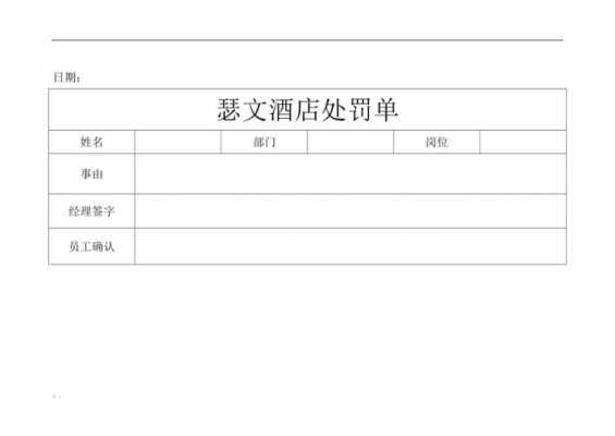 客房员工罚款单模板_客房处罚单-第3张图片-马瑞范文网