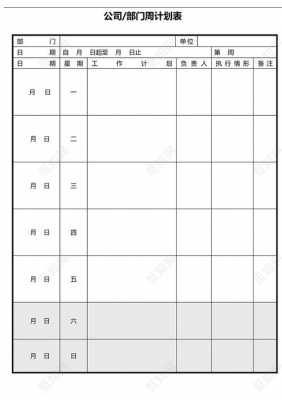 周计划内容模板_周计划表格模板免费-第1张图片-马瑞范文网