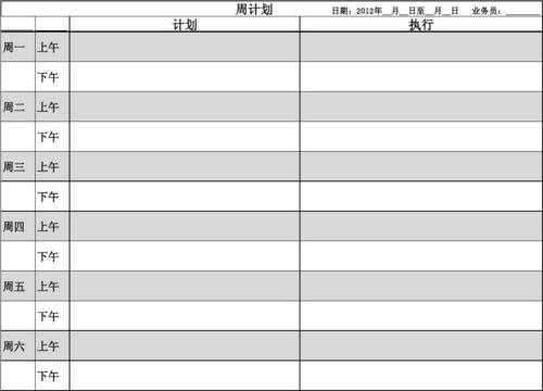 周计划内容模板_周计划表格模板免费-第3张图片-马瑞范文网