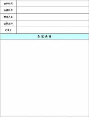 word文档做会议记录模板-word文档有会议纪要模板吗-第3张图片-马瑞范文网