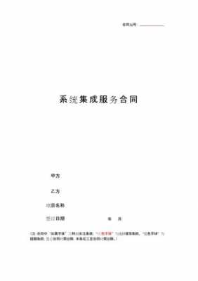 系统集成开发合同模板怎么写 系统集成开发合同模板-第2张图片-马瑞范文网