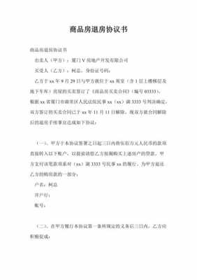 买房退房合同怎么写简单-购房退款合同模板-第1张图片-马瑞范文网