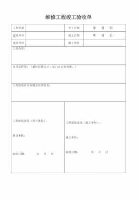 学校维修验收单模板图片-学校维修验收单模板-第1张图片-马瑞范文网