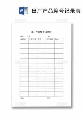 产品出厂记录保存多久-产品出厂表模板-第3张图片-马瑞范文网