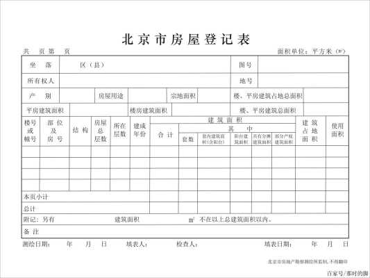 北京房产登记信息-北京市房屋登记表翻译模板-第1张图片-马瑞范文网