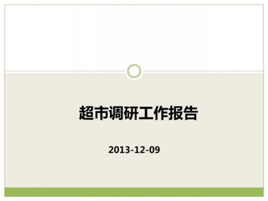 超市的市场调研报告-超市市场调研ppt模板-第2张图片-马瑞范文网