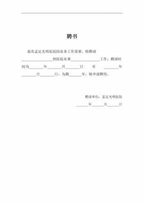  聘书申请模板医院「医院岗位聘任申请书」-第1张图片-马瑞范文网