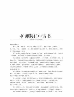  聘书申请模板医院「医院岗位聘任申请书」-第2张图片-马瑞范文网