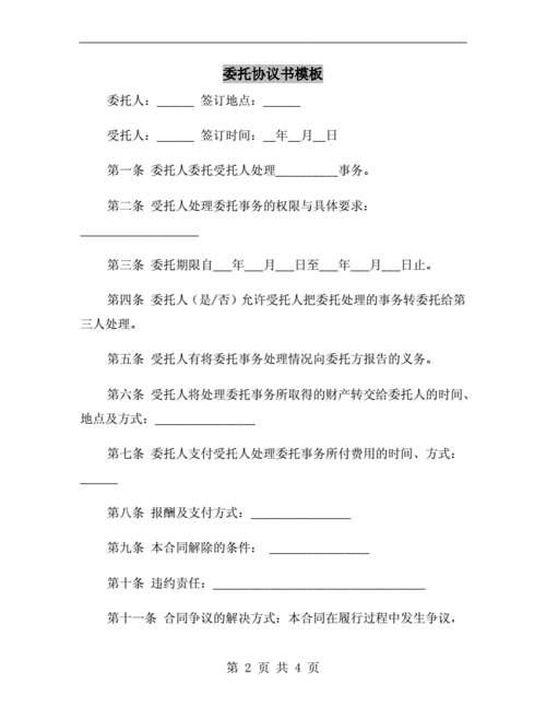 委托服务协议书范本-服务委托协议书模板-第2张图片-马瑞范文网