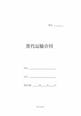  与货代签订合同模板「货代和货代合作」-第3张图片-马瑞范文网