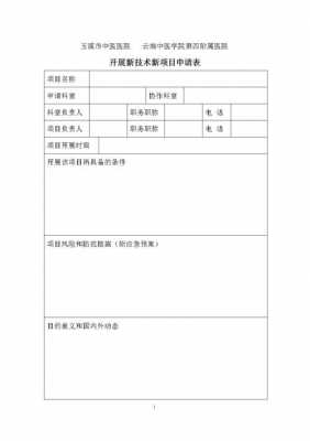 科室项目申请模板_科室项目申请模板图片-第1张图片-马瑞范文网