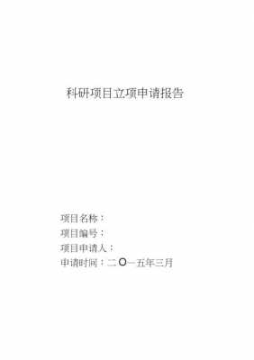 科室项目申请模板_科室项目申请模板图片-第2张图片-马瑞范文网