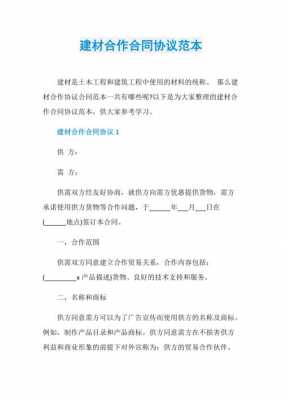 建材合作协议书范本标准版 建材商务合同模板-第1张图片-马瑞范文网