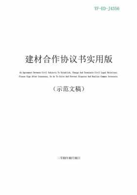 建材合作协议书范本标准版 建材商务合同模板-第3张图片-马瑞范文网