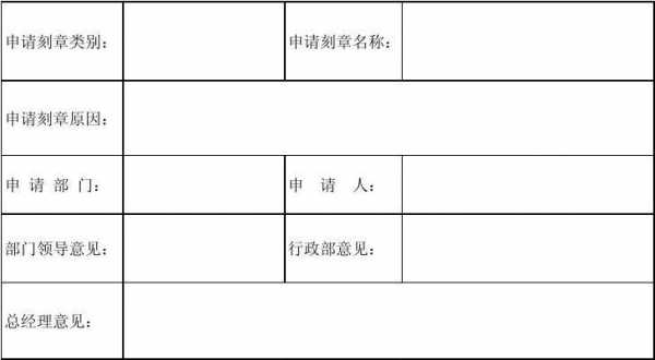 刻章申请书去哪里拿 刻章申请单模板-第3张图片-马瑞范文网