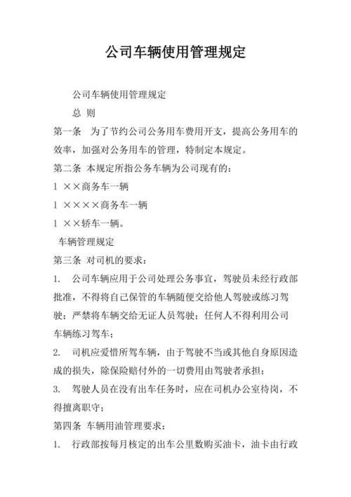 公司车辆使用须知模板范文 公司车辆使用须知模板-第1张图片-马瑞范文网