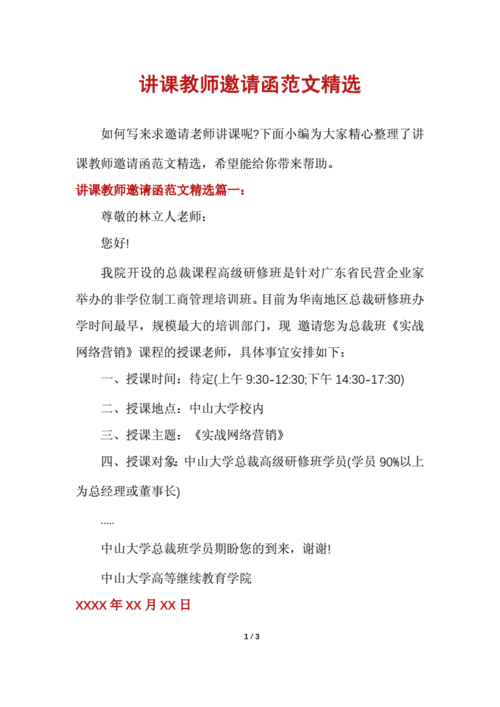 讲课邀请谁模板的简单介绍-第3张图片-马瑞范文网