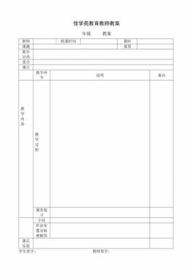 教案模板空白表格通用 教案模板空白表格-第2张图片-马瑞范文网