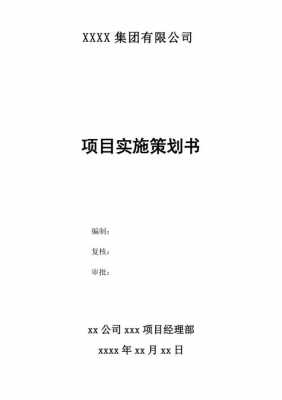 项目策划书的模板怎么写 项目策划书的模板-第3张图片-马瑞范文网