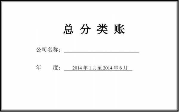  会计总帐账封面模板「总账账簿封面格式」-第3张图片-马瑞范文网