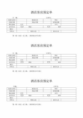 酒店预订表-宾馆预订表模板-第1张图片-马瑞范文网