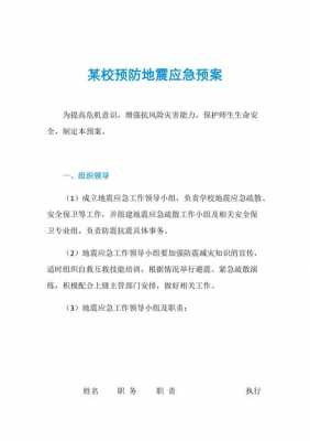 学校防地震预案模板_学校地震预防措施及自救方法有哪些-第2张图片-马瑞范文网