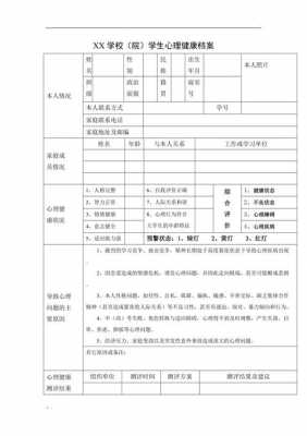 官兵心理健康档案模板-第3张图片-马瑞范文网