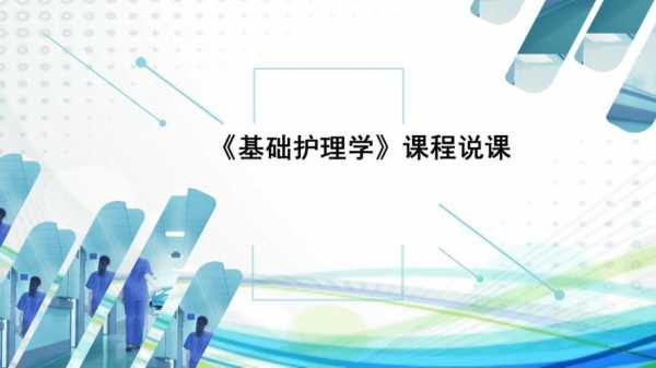  护理说课模板免费下载「护理说课稿范文」-第3张图片-马瑞范文网