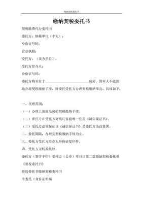  委托他人代交契税模板「委托他人代交契税模板图片」-第2张图片-马瑞范文网