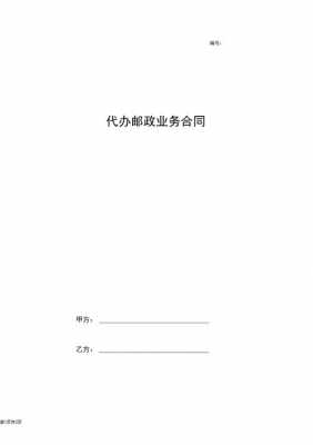 与邮局合作的合同模板（邮政合作协议）-第3张图片-马瑞范文网