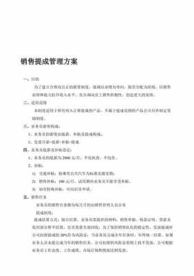  公司销售提成制度模板「销售公司提成正常比例是多少?」-第3张图片-马瑞范文网