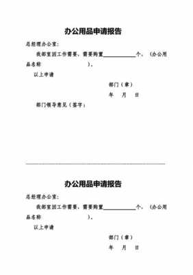 办公室用品申请书格式 办公室用品申请书模板-第2张图片-马瑞范文网