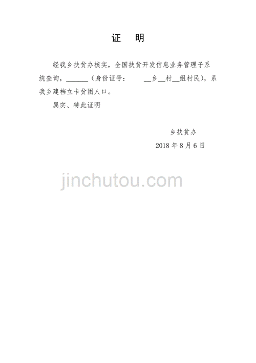  盆困户证明模板「贫困户证明怎么开范文」-第2张图片-马瑞范文网