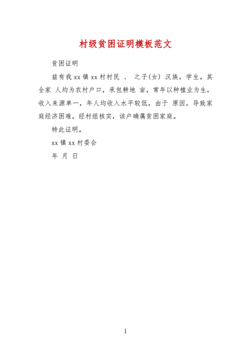  盆困户证明模板「贫困户证明怎么开范文」-第3张图片-马瑞范文网